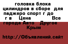 головка блока цилиндров в сборе  для паджеро спорт г до 2006 г.в. › Цена ­ 15 000 - Все города Авто » Другое   . Крым